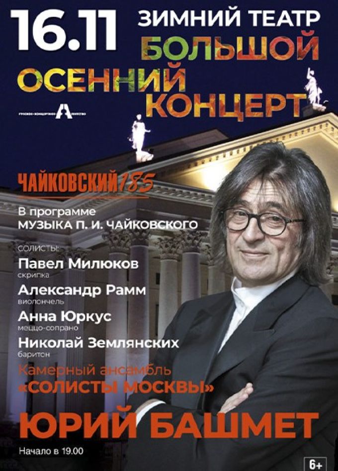 Большой осенний концерт Юрия Башмета