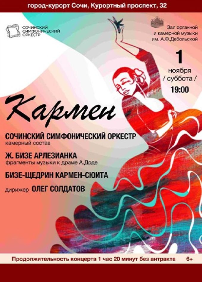 Сочинский симфонический оркестр. Кармен