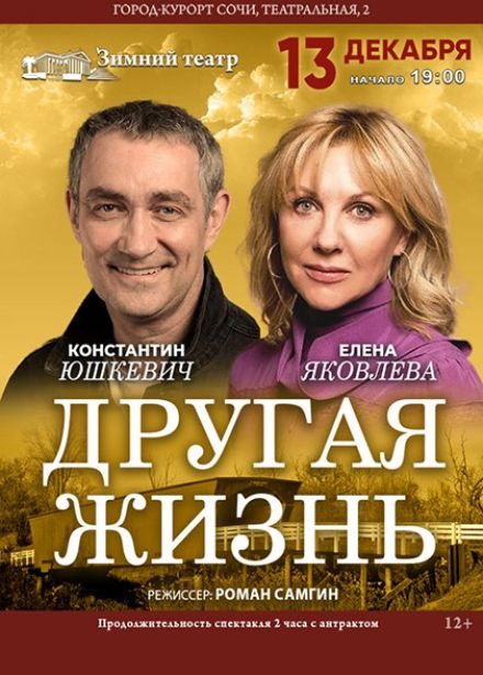 Спектакль «Другая жизнь»