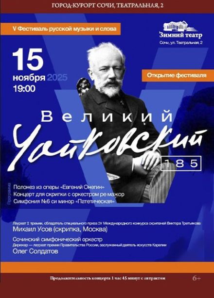 Открытие фестиваля русской музыки и слова. Концерт «Великий Чайковский-185»