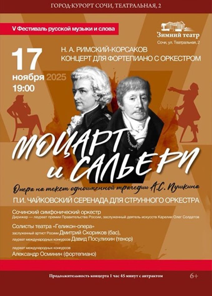 Фестиваль русской музыки и слова. Концерт «Моцарт и Сальери»