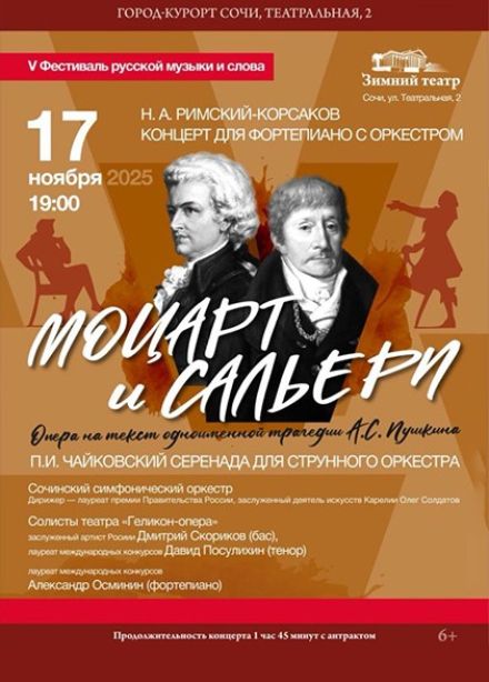 Фестиваль русской музыки и слова. Концерт «Моцарт и Сальери»