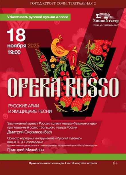 Фестиваль русской музыки и слова. Концерт «Opera Russo»