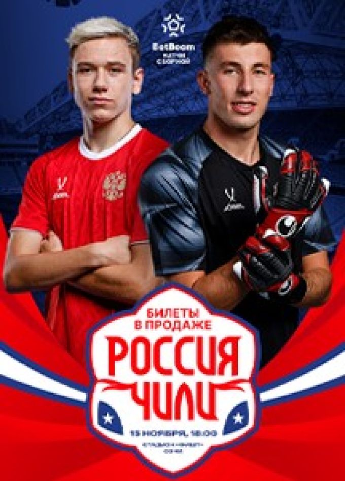 Матч по футболу «BetBoom». Россия-Чили