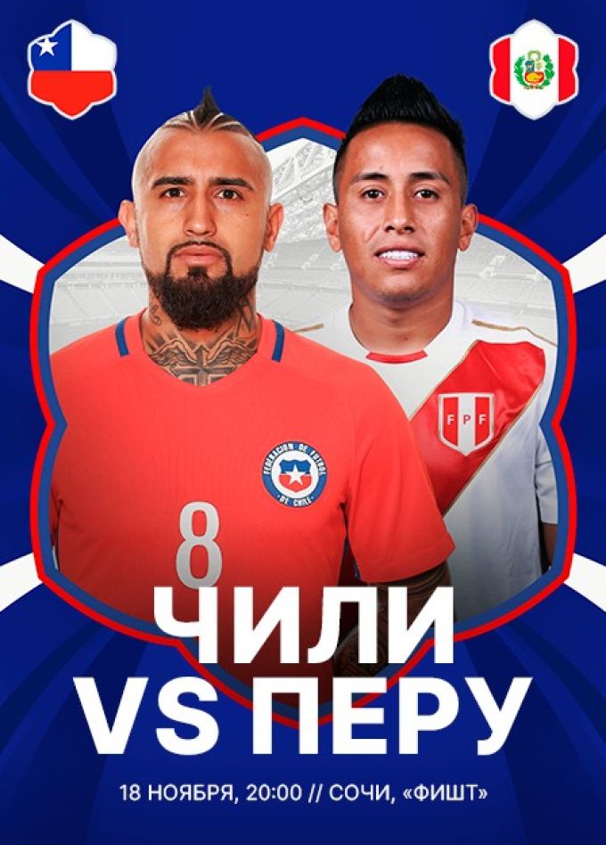 Матч по футболу «BetBoom». Чили-Перу