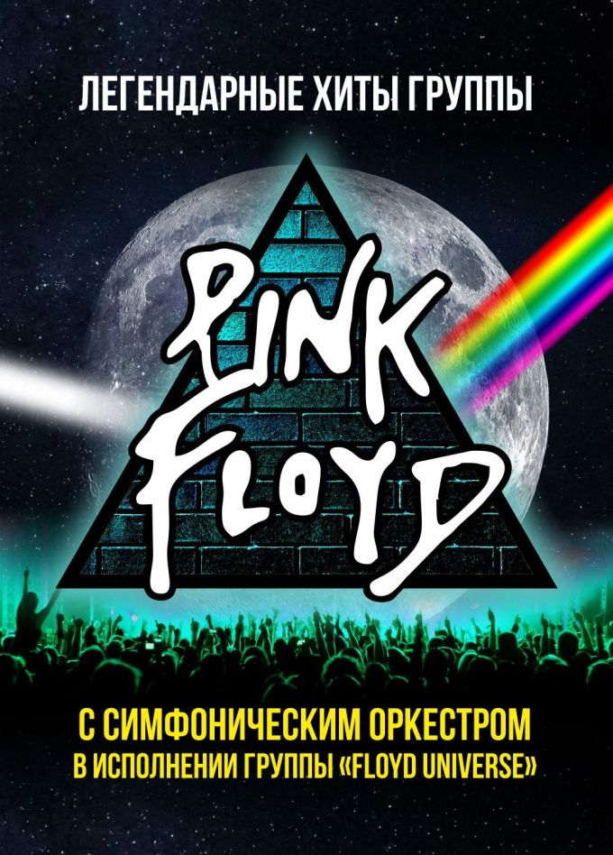 Pink Floyd. Легендарные хиты в сопровождении симфонического оркестра