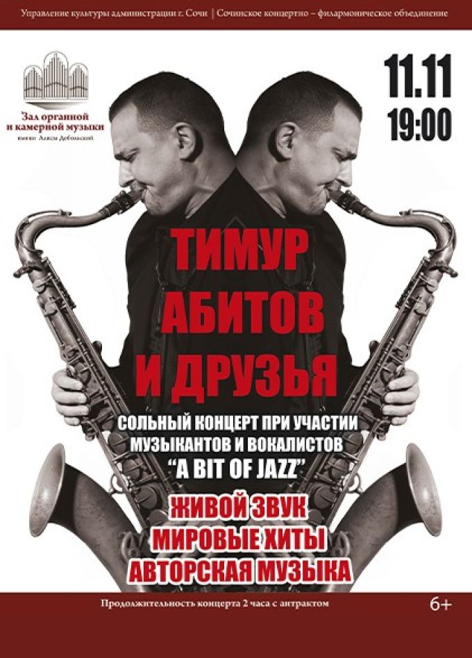 Тимур Абитов и друзья