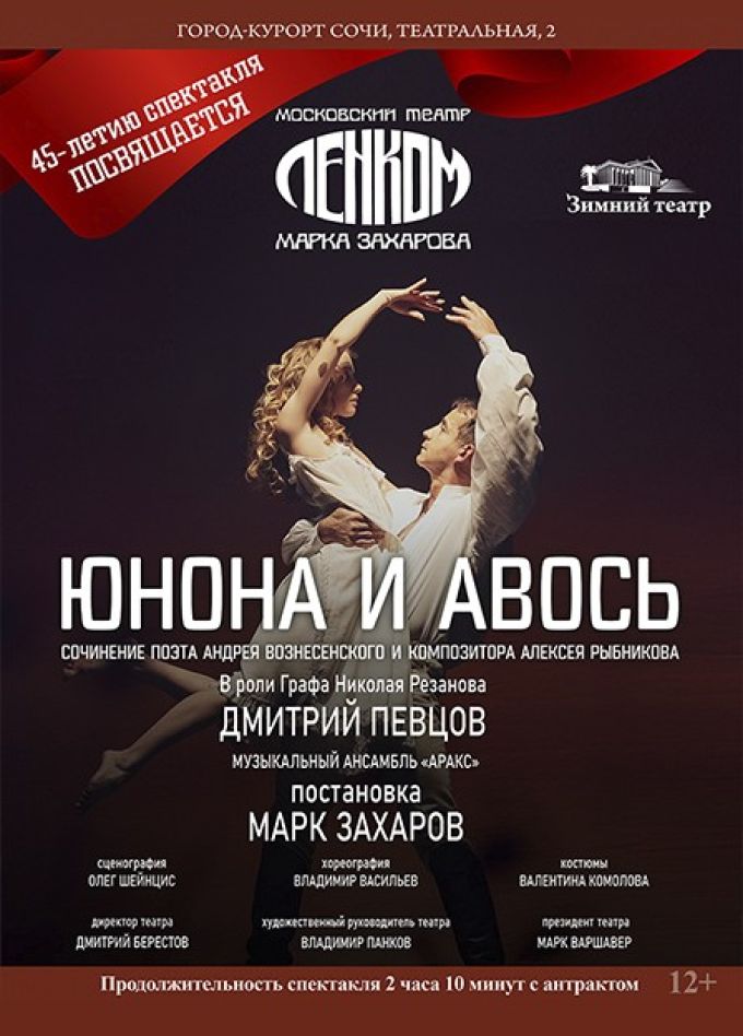 Рок-опера «Юнона и Авось»
