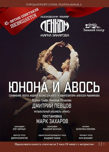 Рок-опера «Юнона и Авось»