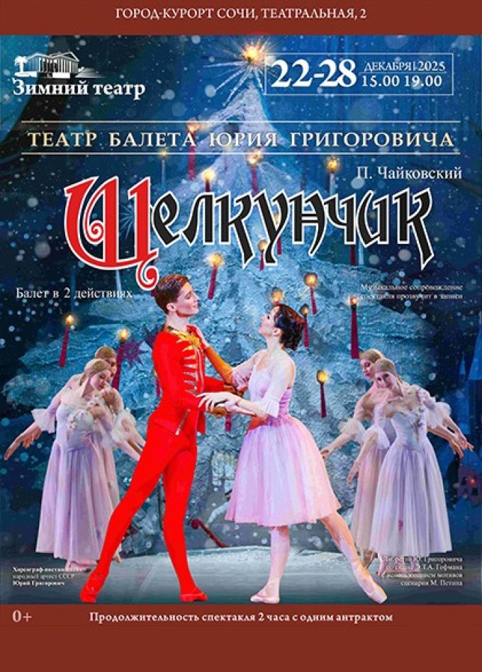 Балет «Щелкунчик»