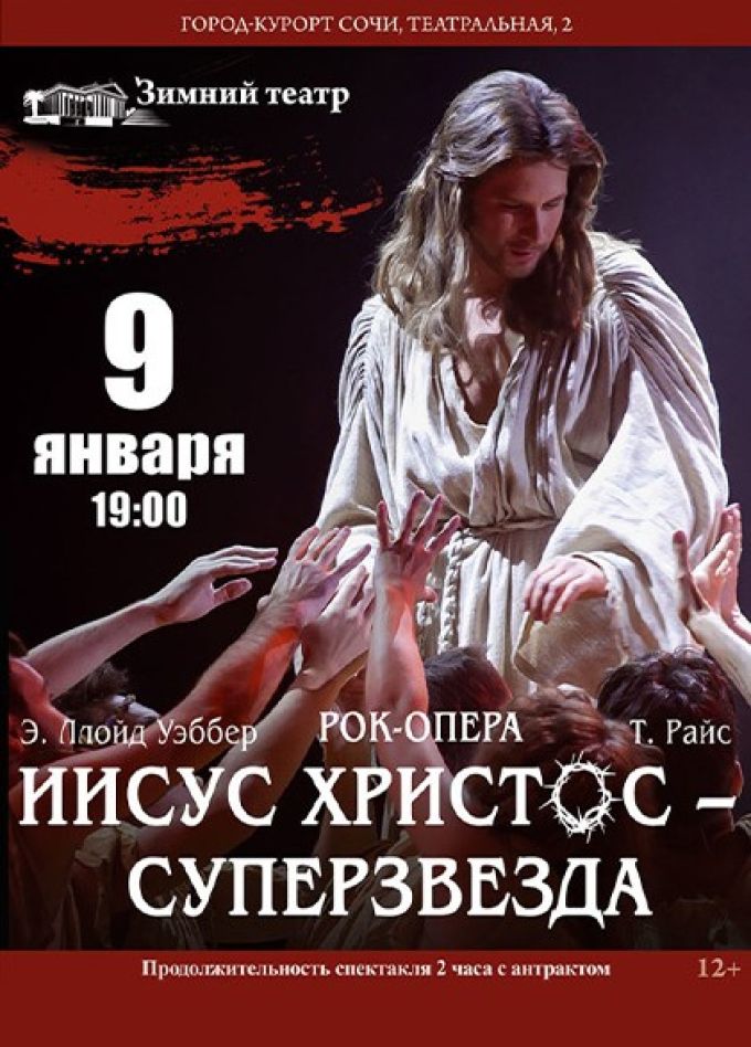Рок-опера «Иисус Христос – суперзвезда»
