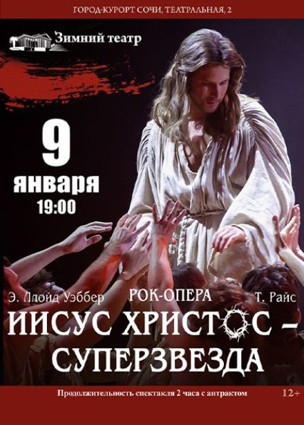 Рок-опера «Иисус Христос – суперзвезда»
