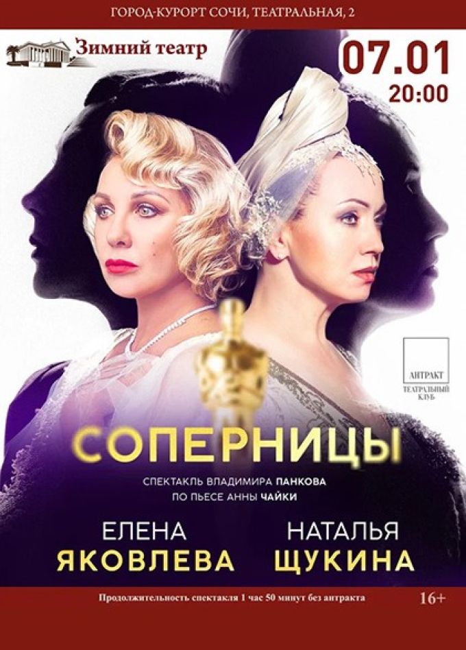 Спектакль «Соперницы»