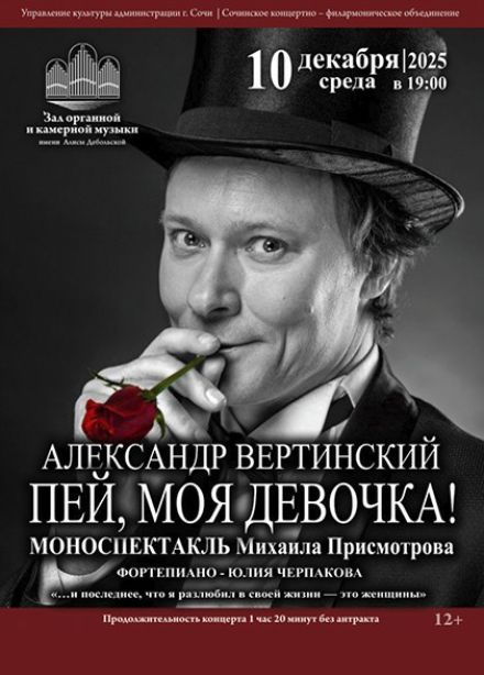 Михаил Присмотров. Александр Вертинский. Пей, моя девочка