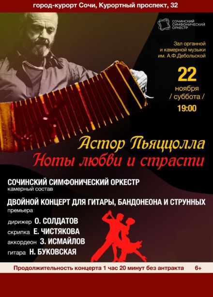 Сочинский симфонический оркестр. Ноты любви и страсти