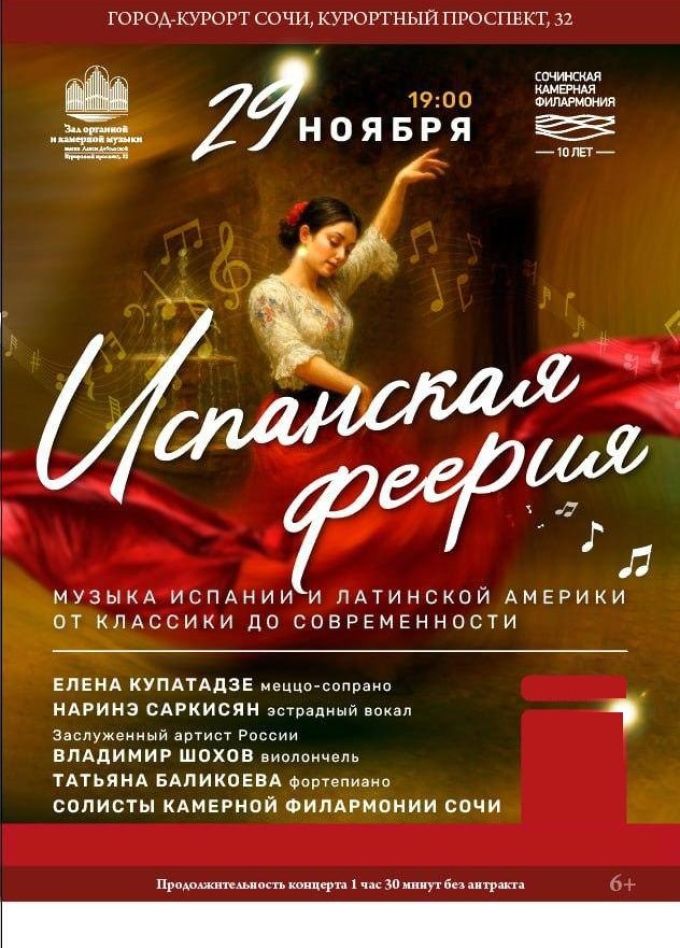 Концерт «Испанская феерия»