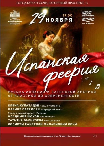 Концерт «Испанская феерия»