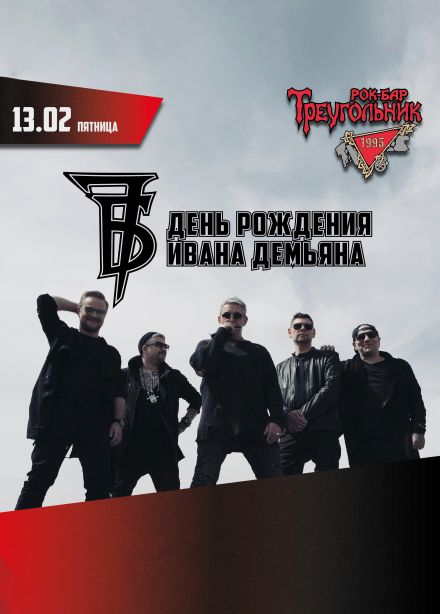 Иван Демьян и группа «7Б»