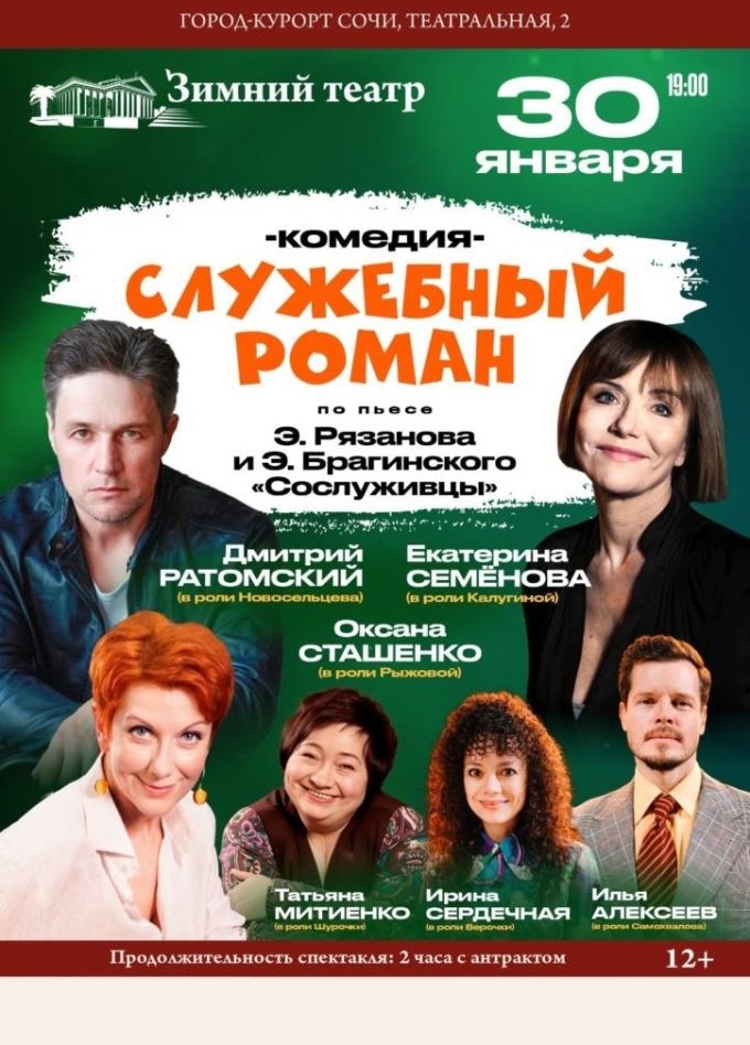 Спектакль «Служебный роман»