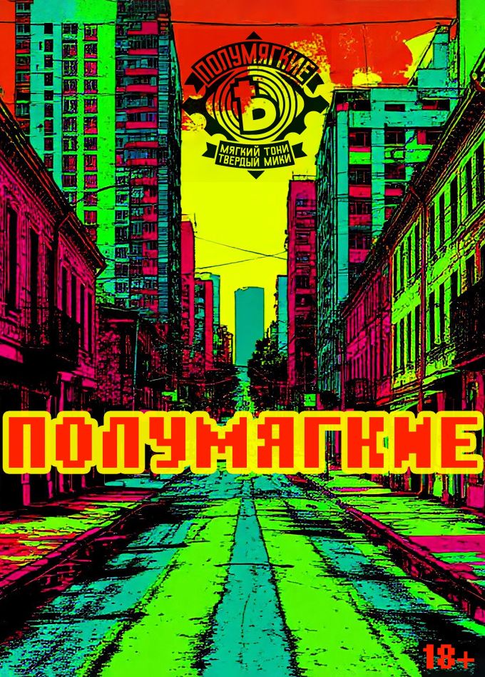 Полумягкие, Адлер