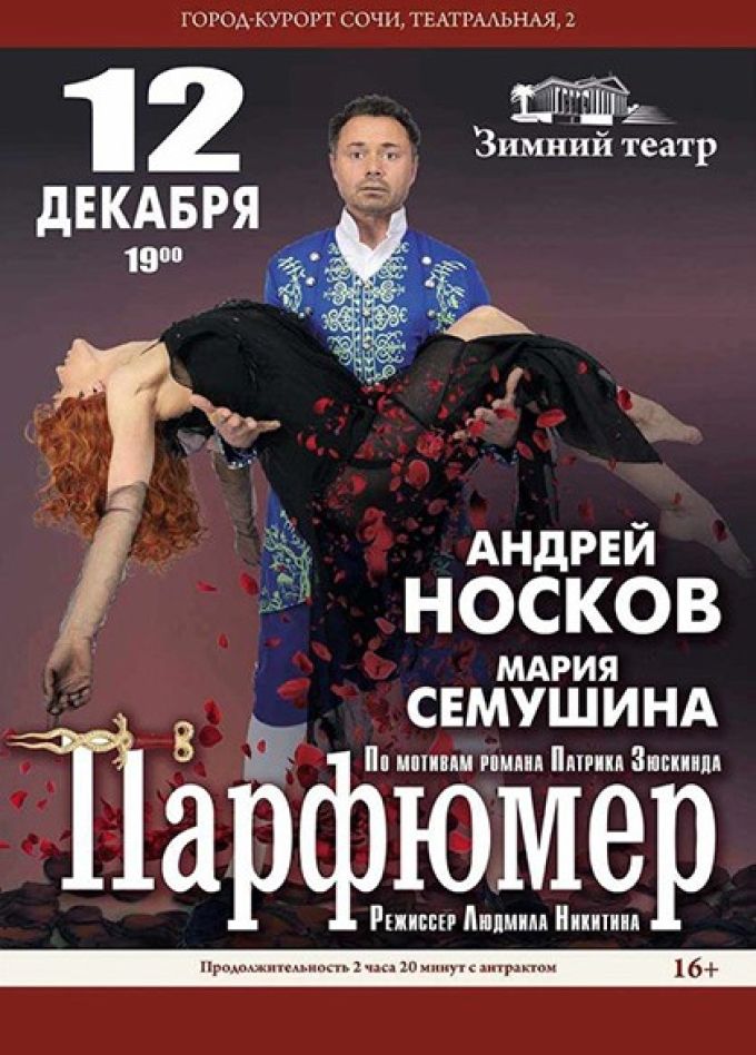 Спектакль «Парфюмер»