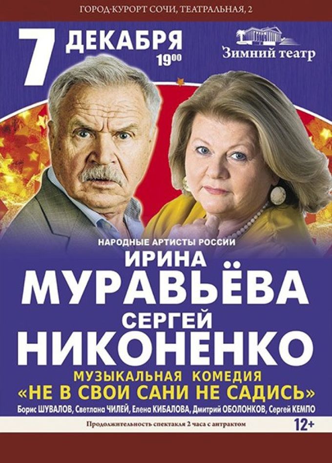 Спектакль «Не в свои сани не садись»
