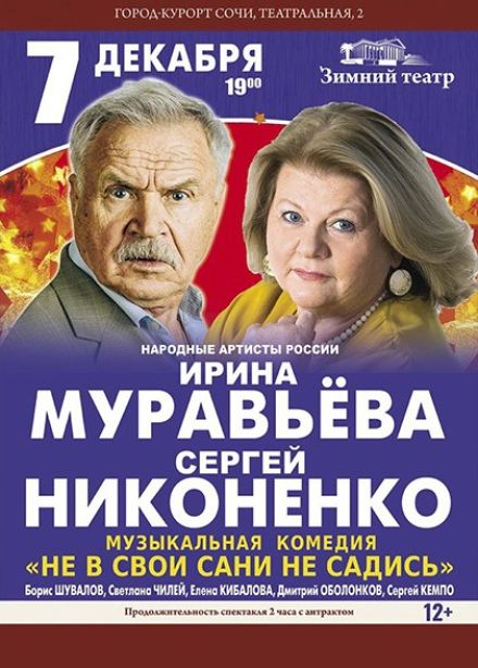 Спектакль «Не в свои сани не садись»