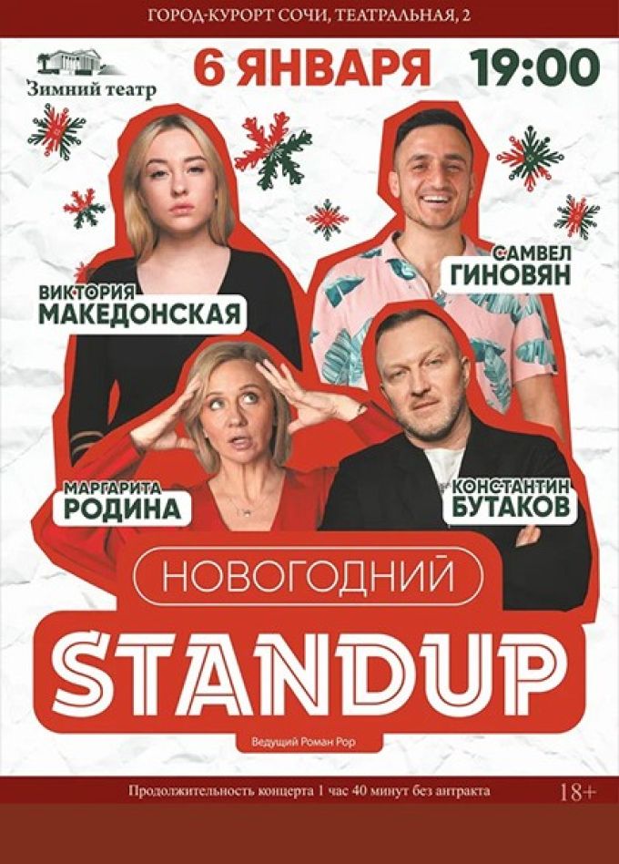 Новогодний Stand Up