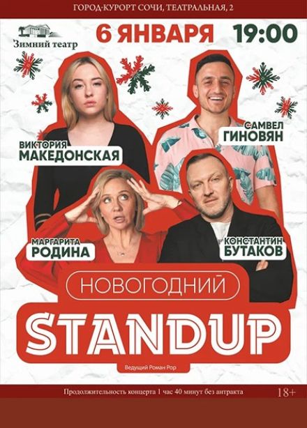Новогодний Stand Up