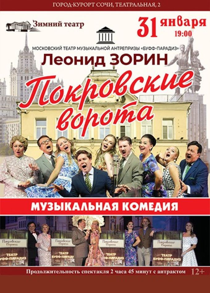 Спектакль «Покровские ворота»