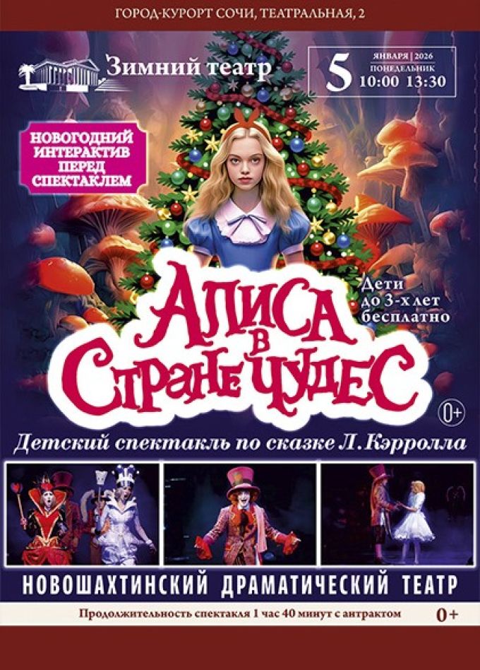 Спектакль «Алиса в стране чудес»
