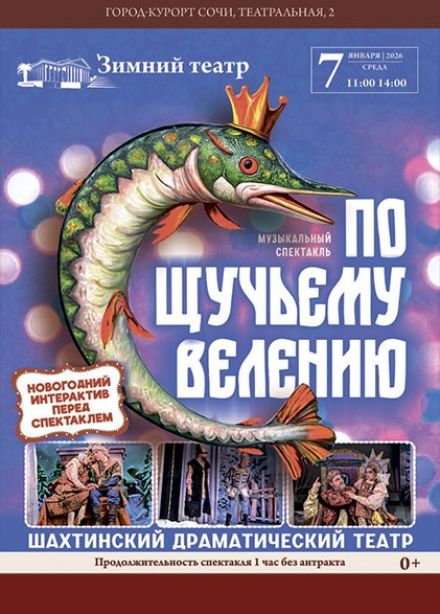 Спектакль «По щучьему велению»