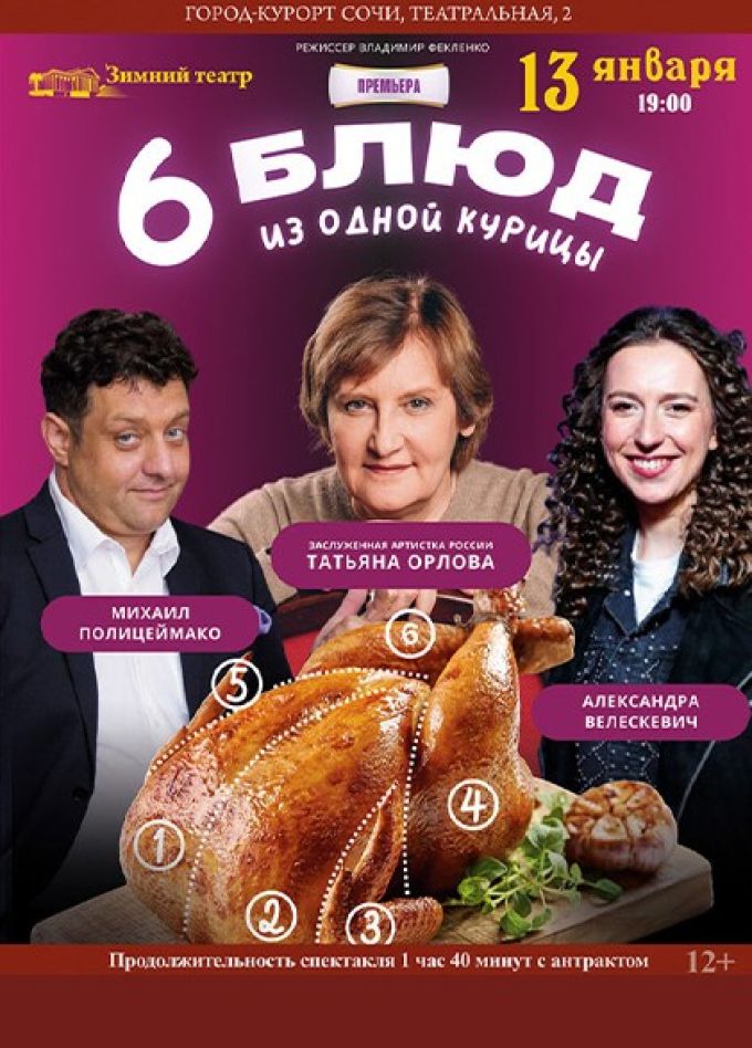 Спектакль «Шесть блюд из одной курицы»