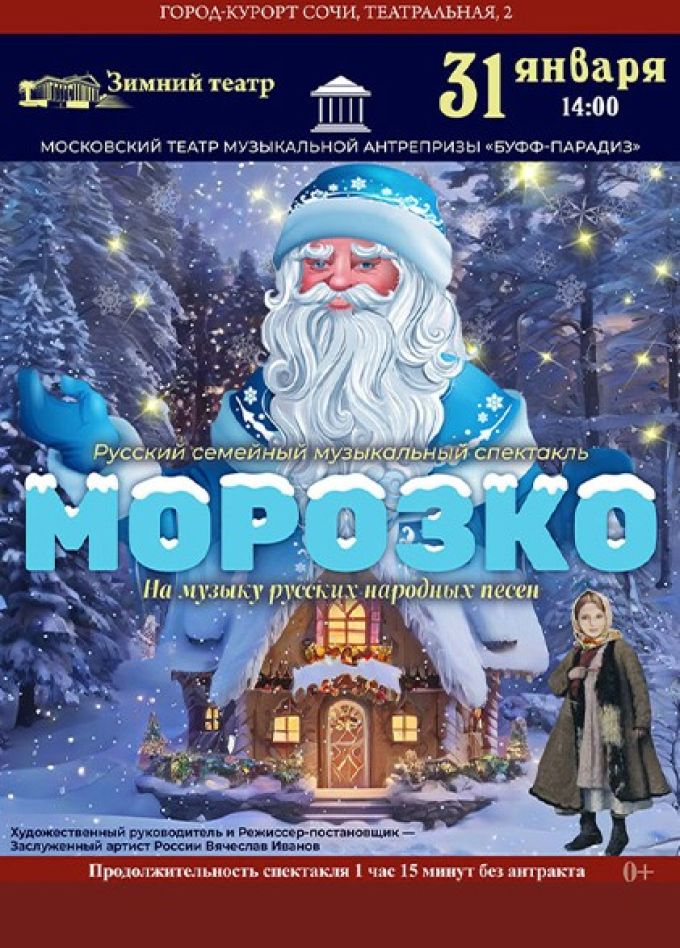 Спектакль «Морозко»