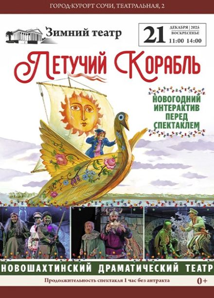 Спектакль «Летучий Корабль»