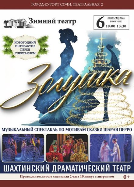 Спектакль «Золушка»