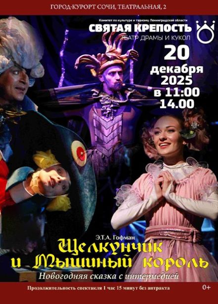 Спектакль «Щелкунчик и мышиный король»