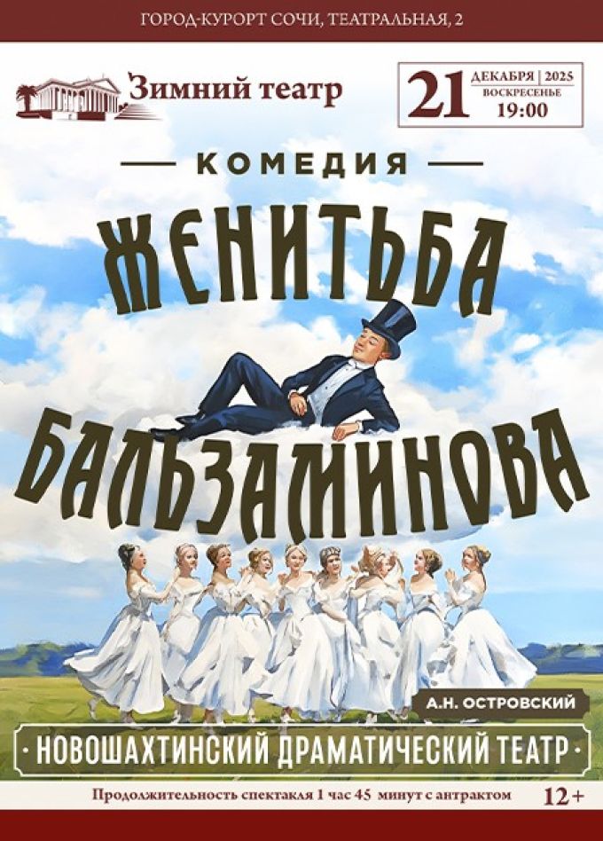 Спектакль «Женитьба Бальзаминова»