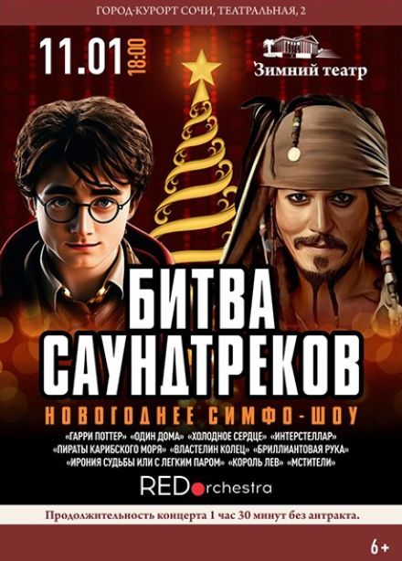 Новогоднее симфо-шоу «Битва саундтреков»