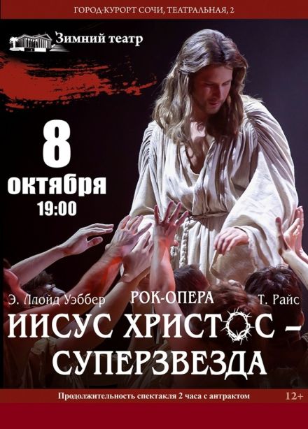 Рок-опера «Иисус-Христос - суперзвезда»