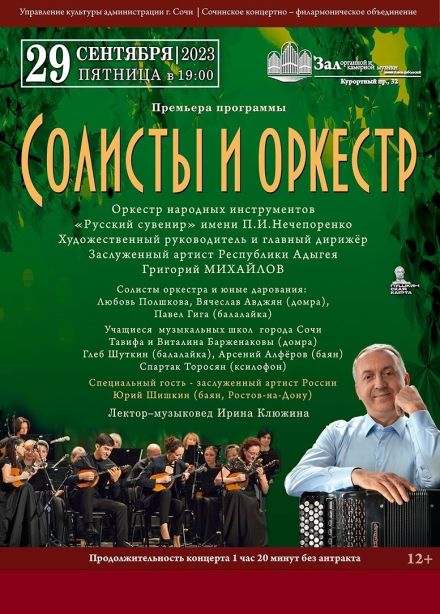 Премьера программы «Солисты и оркестр»