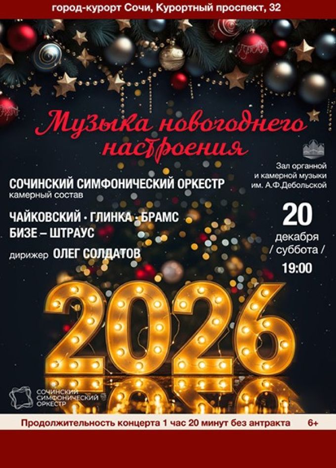 Концерт «Музыка Новогоднего настроения»