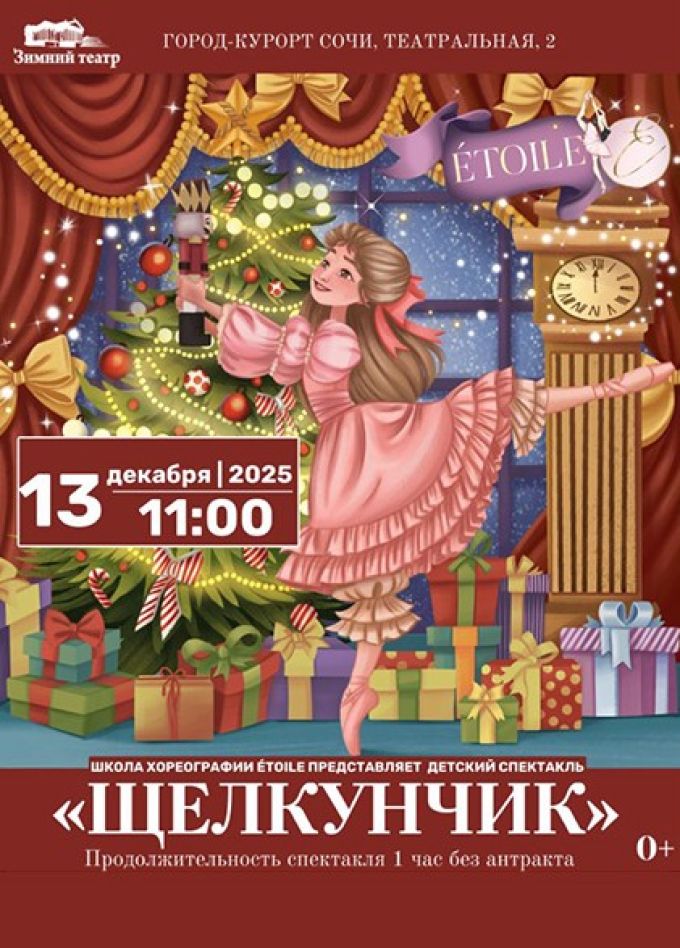 Балет «Щелкунчик»