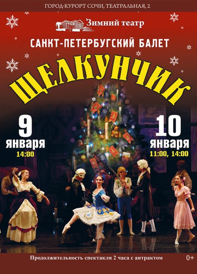 Балет «Щелкунчик»