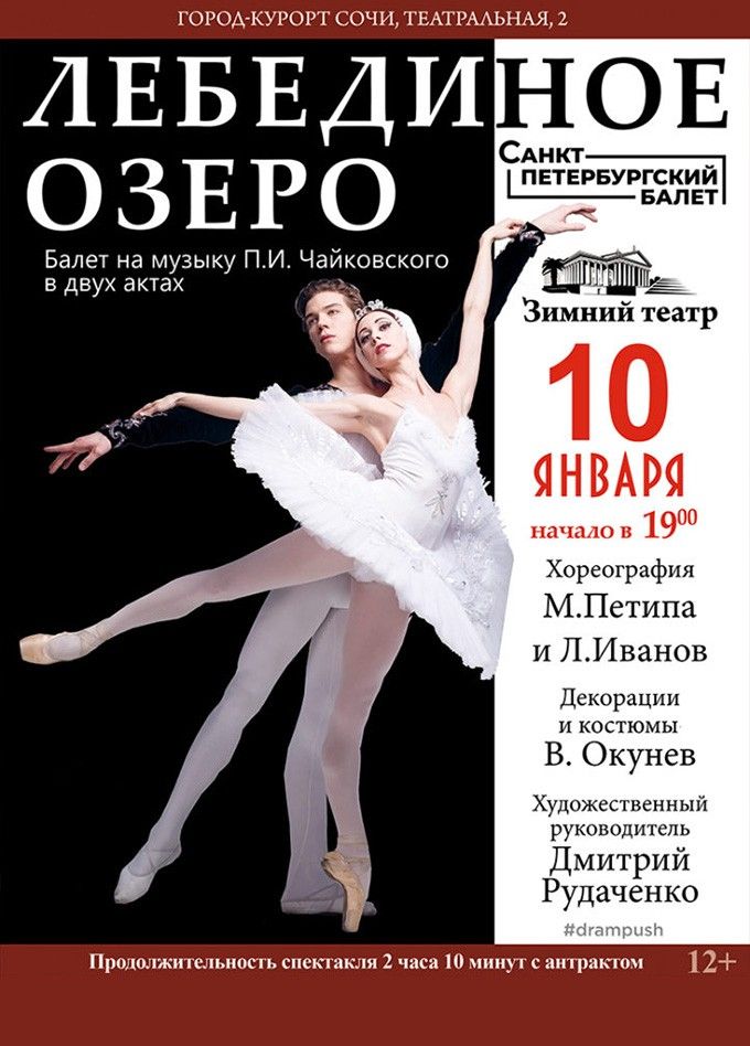 Балет «Лебединое озеро»