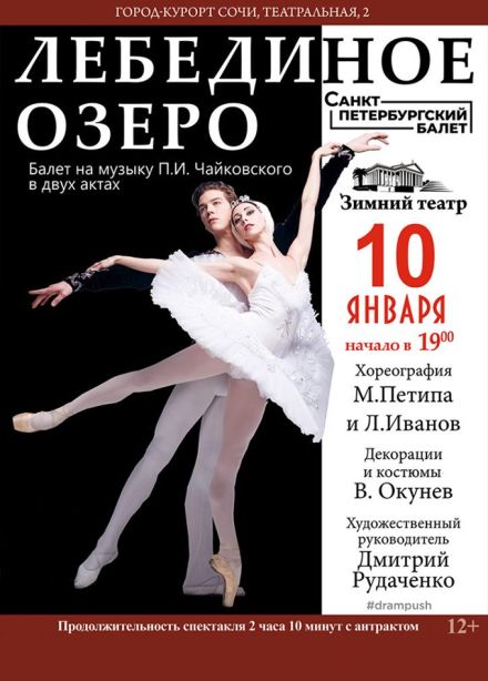 Балет «Лебединое озеро»
