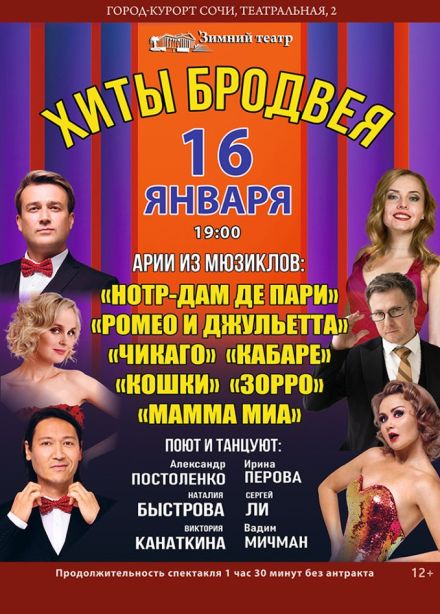 Мюзикл-шоу «Хиты Бродвея»