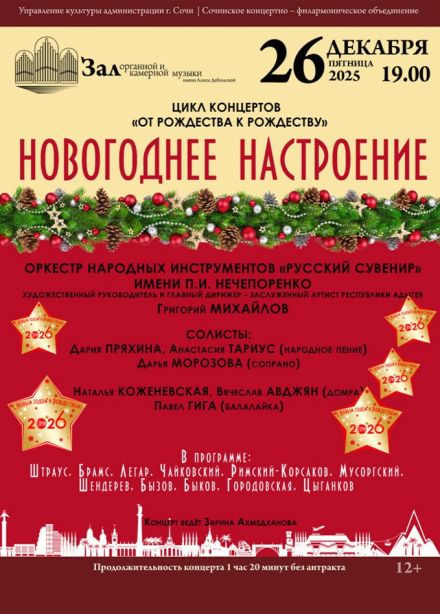 Концерт «Новогоднее настроение»