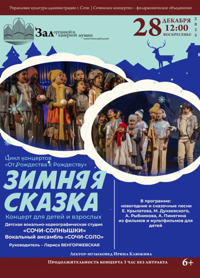 Концерт «Зимняя сказка»
