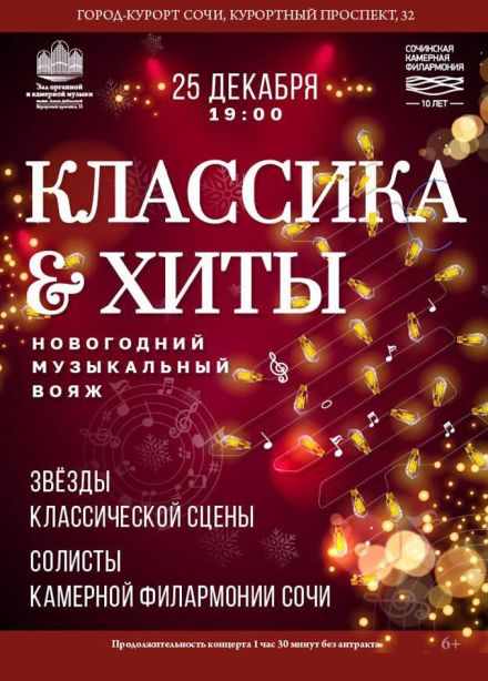 Концерт «Классика & хиты»